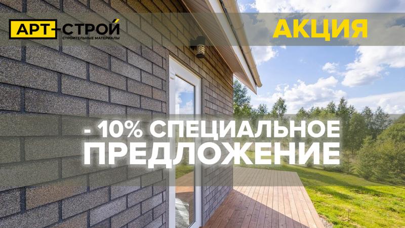 - 10% СПЕЦИАЛЬНОЕ ПРЕДЛОЖЕНИЕ
