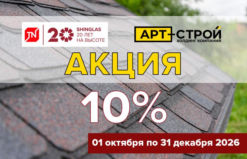 10% скидка на многослойную черепицу Shinglas