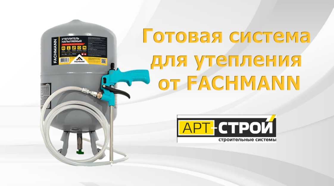 Новинка FACHMANN: готовая система для напыляемого утепления