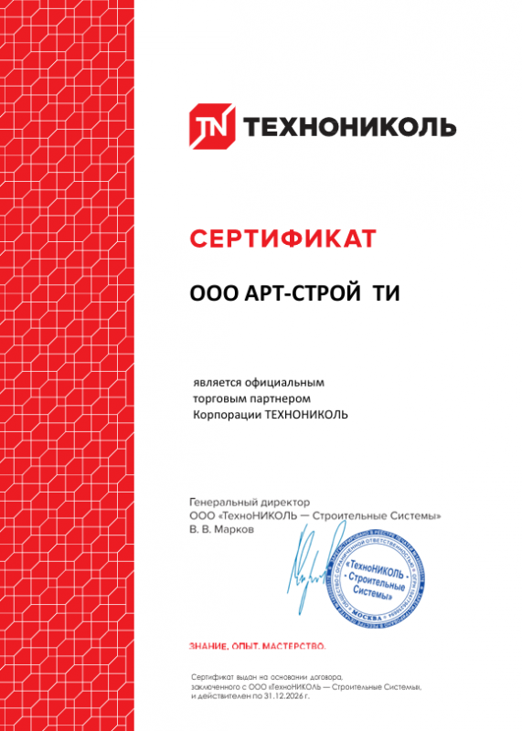 Сертификат официального торгового партнёра Корпорации ТЕХНОНИКОЛЬ — ООО АРТ-СТРОЙ ТИ