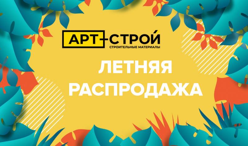 Летняя РАСПРОДАЖА