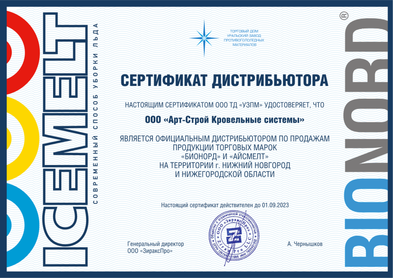 Сертификат дистрибьютора — ООО «Арт-Строй Кровельные системы»