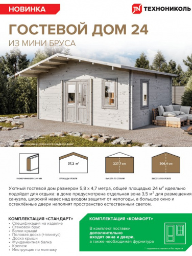 Гостевой дом 24 (Стандарт) - брус 44 мм
