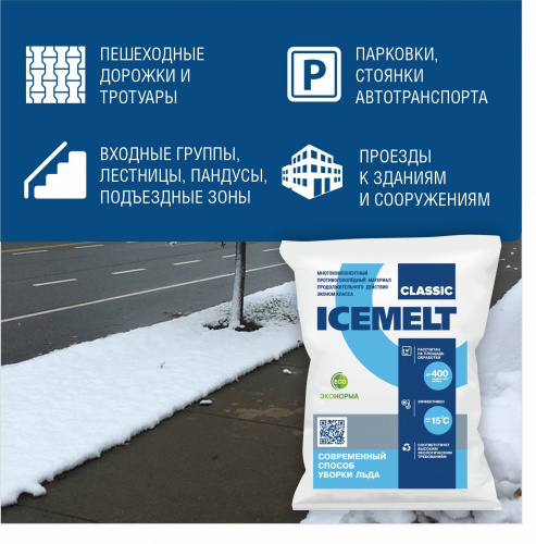 Противогололедный материал Айсмелт Классик (Icemelt Classic)