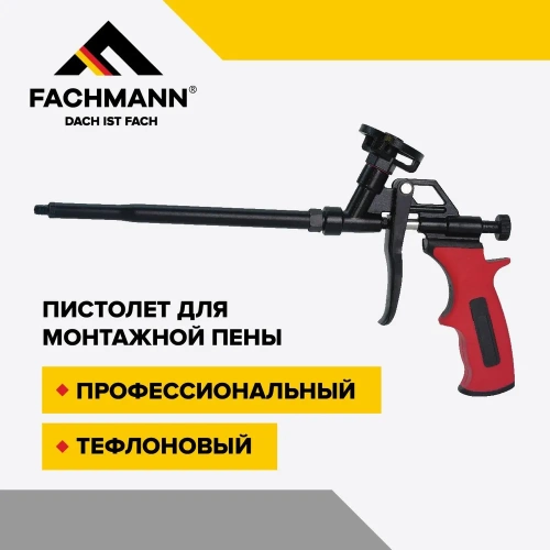 Пистолет для монтажной пены, проф, тефлоновый, Fachmann