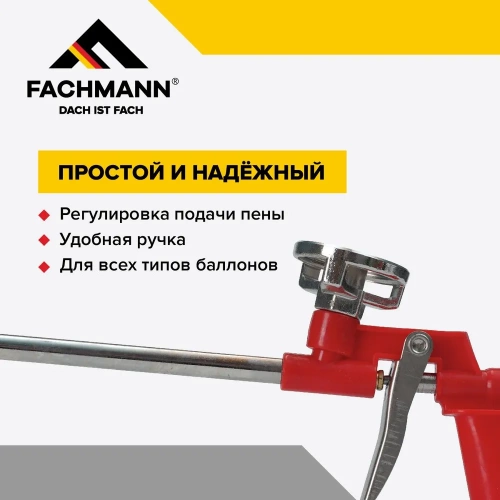 Пистолет для монтажной пены, стандарт, Fachmann
